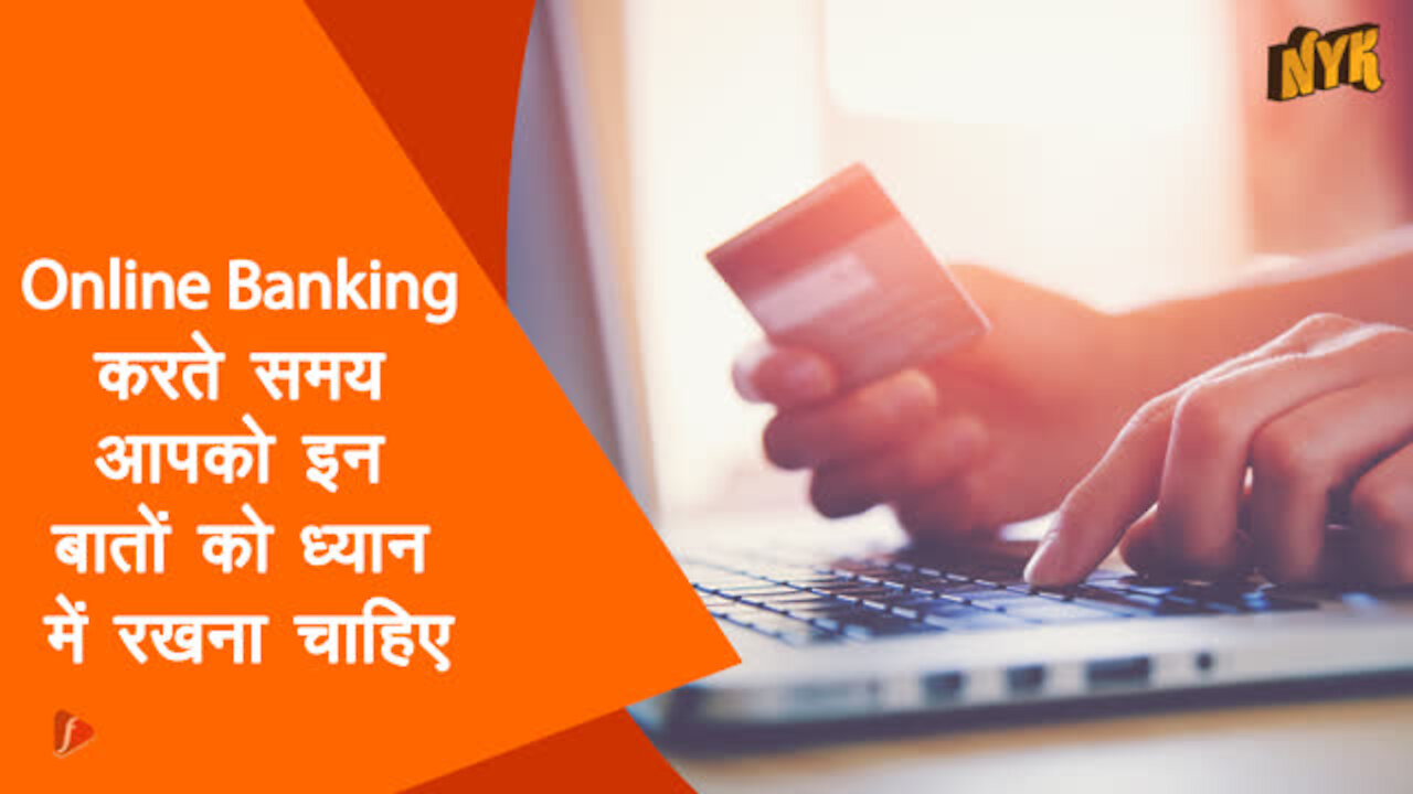 4 चीजे आपको online banking करते समय ध्यान मे रखनी चाहिए