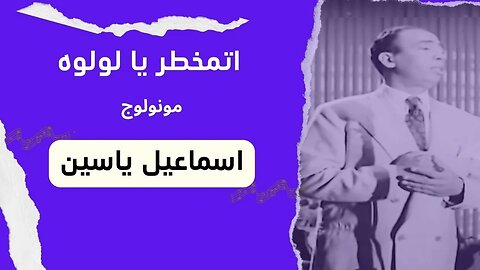 اتمخطر يا لولو| إسماعيل يس | سكتش، مونولوج، اغنية من قناة ذهب زمان