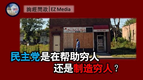 2021-04-09 北美保守评论：民主党是在帮助穷人还是制造穷人？