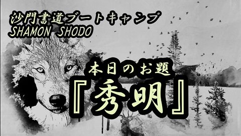 本日のお題【秀明】(書道ブートキャンプby沙門)