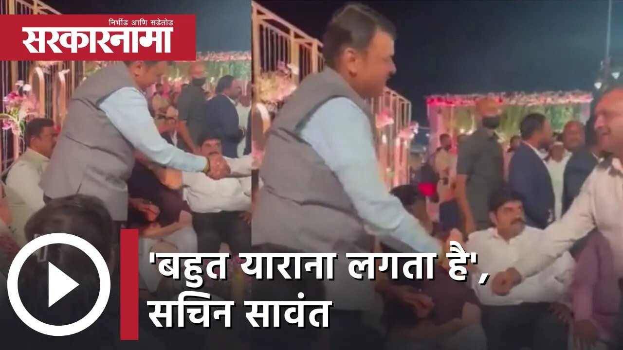 Sachin Sawant | बहुत याराना लगता है !;सावंतांचा फडणवीसांना टोला | Sarkarnama