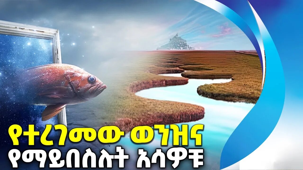 የተረገመው_ወንዝና_በምንም_እሳት_የማይበስሉት_አሳዎቹ | Fish | River | Nigeria | Fisher man | King | Princess