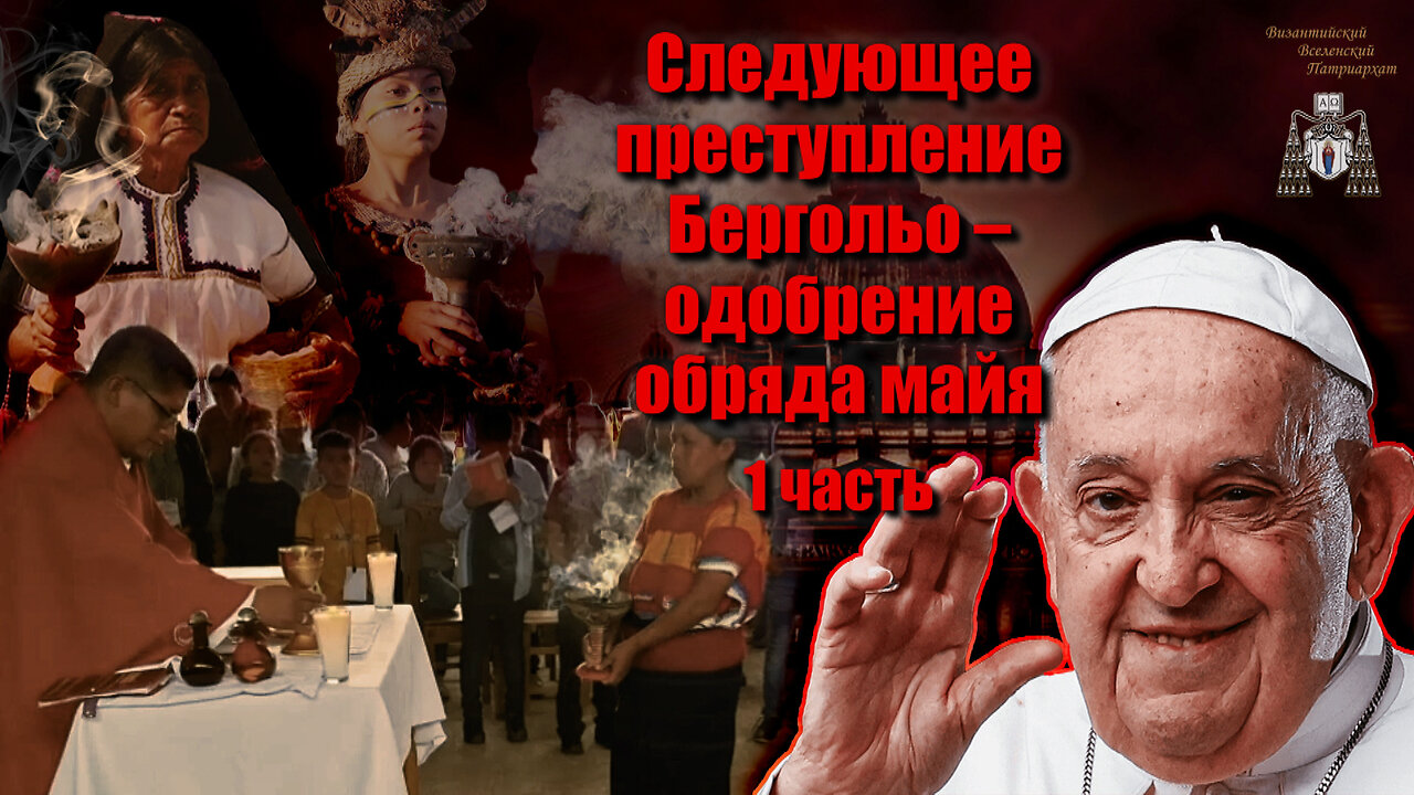 Следующее преступление Бергольо – одобрение обряда майя /1 часть/