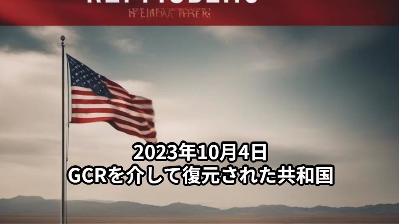 2023年10月4日：GCRを介して復元された共和国