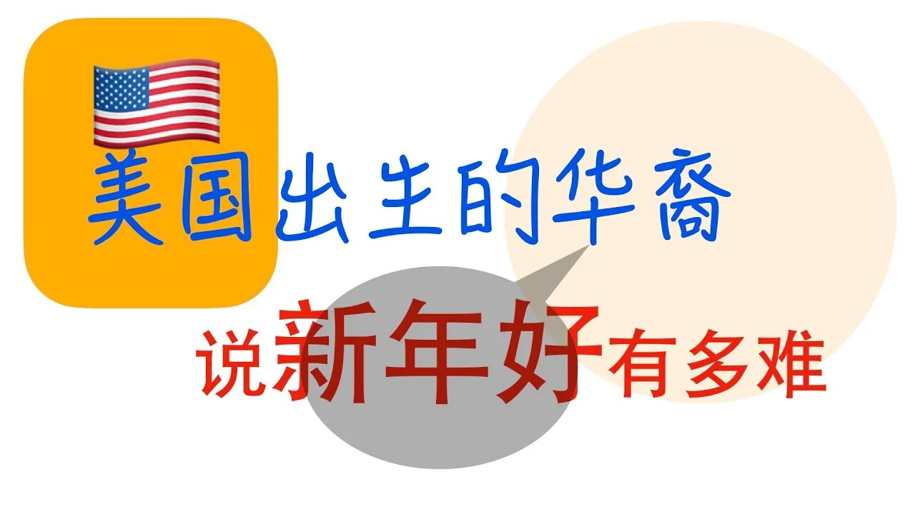 华裔问候新年真难！#Shorts