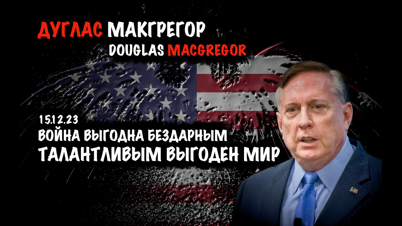 Война выгодна бездарным. Талантливым выгоден мир | Дуглас Макгрегор | Douglas Macgregor