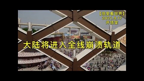 KWT2509大陆将进入全线崩溃轨道20210917-5【悟里看世界】