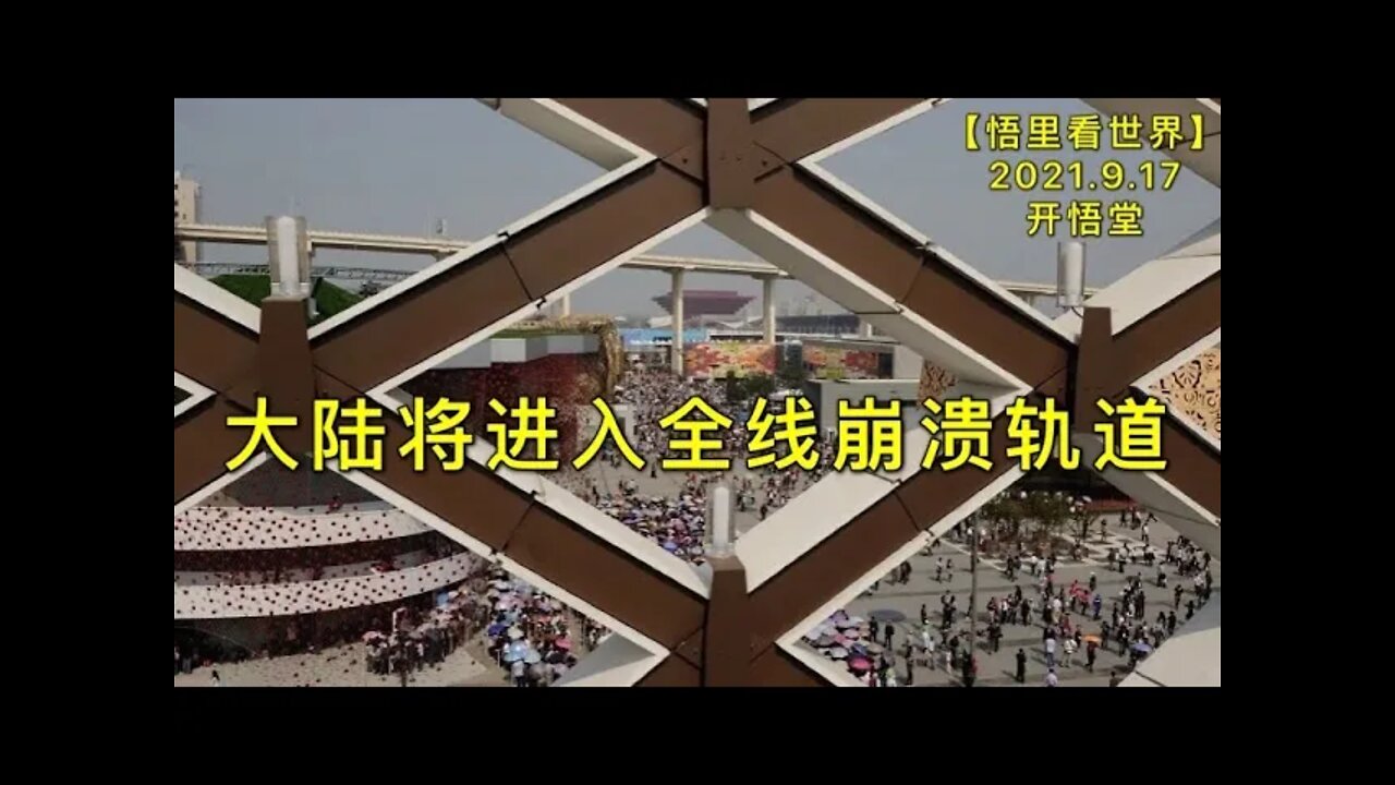 KWT2509大陆将进入全线崩溃轨道20210917-5【悟里看世界】