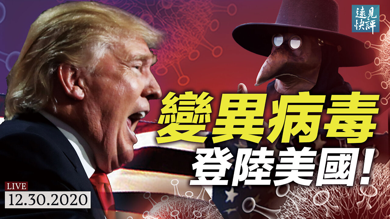 變異病毒登陸美國,本土變異無可避免?3大新毒株同步出現,疫苗究竟有用沒用?南非新毒株有一點有比英國毒株更可怕;從李文亮到張展,中共將隱瞞進行到底。| 遠見快評 唐靖遠 | 2020.12.30