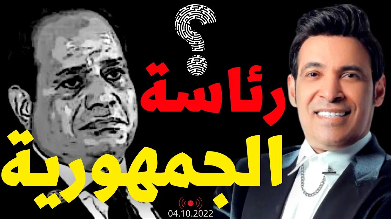 رئاسة الجمهورية كانت تكون افضل مع سعد الصغيّر ام السيسي !؟