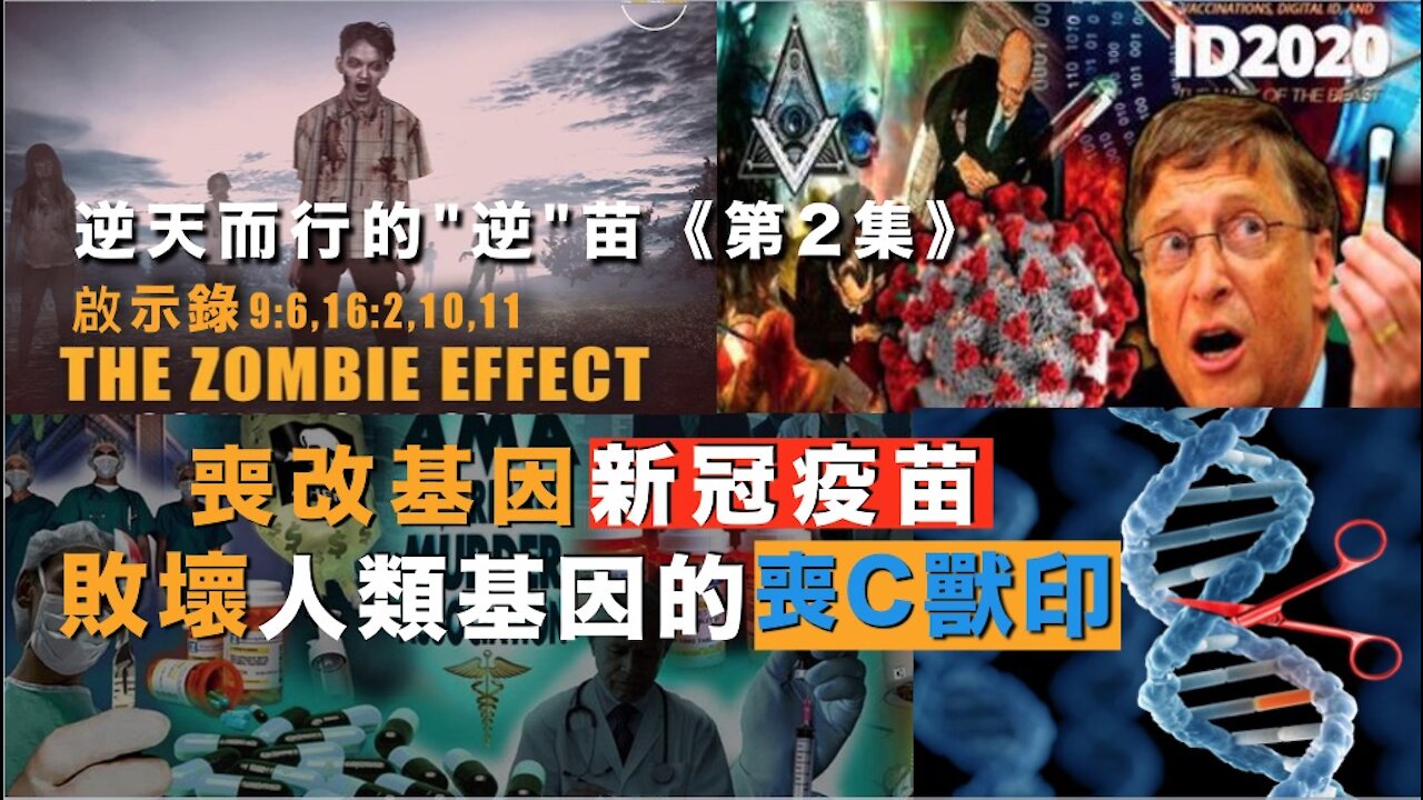 逆天而行的"逆苗" 第2集 : 人類一旦基因突變，恐怖喪C隨時出現？基因!改造! 新冠疫苗!警告!