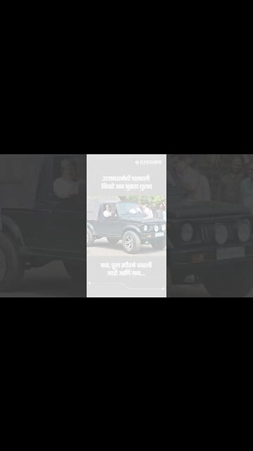 उदयनराजेंनी चालवली जिप्सी अन नुसता धुरळा | Sarkarnama | #shorts