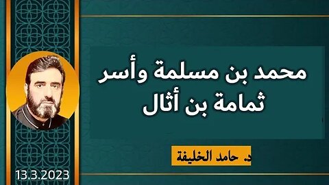 محمد بن مسلمة وأسرثمامة بن أثال.