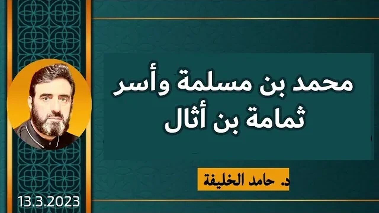 محمد بن مسلمة وأسرثمامة بن أثال.