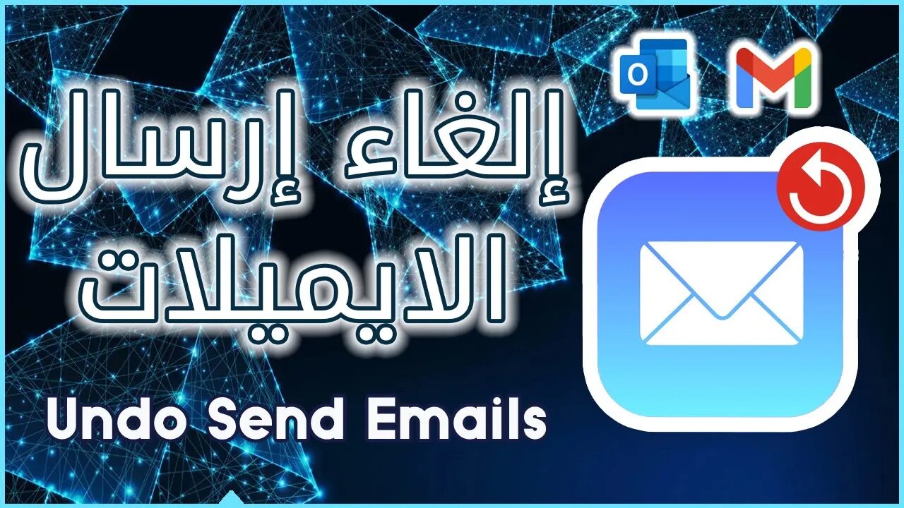 كيفية إلغاء ارسال الايميلات ✉️ Undo Send Emails or Unsend Email