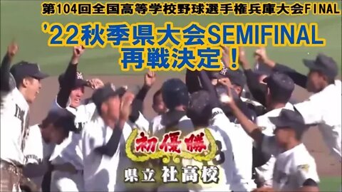 社&神国、世代を換えて再戦!【104夏兵庫LookBack】Final社VS神戸国際大附属DIGEST