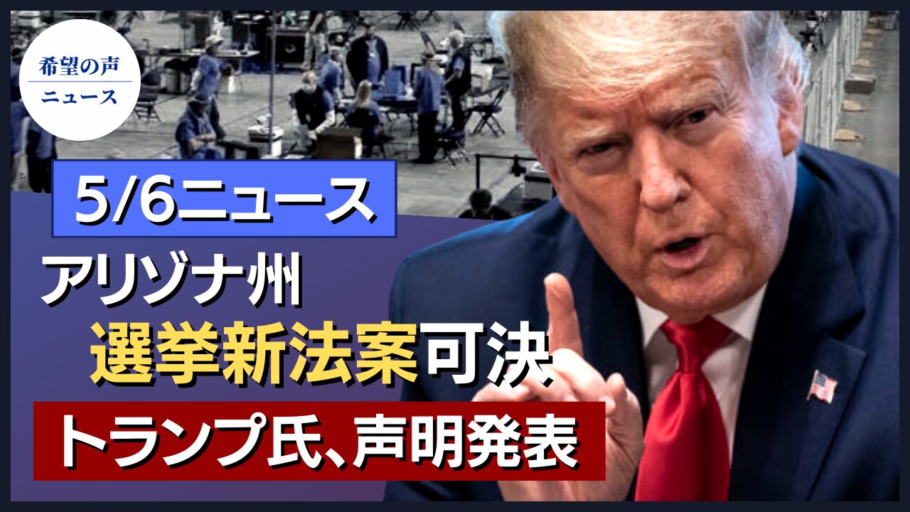 アリゾナ州、選挙新法案可決。トランプ前大統領が声明発表｜投票監査中のアリゾナに警戒呼び掛け！｜Project Veritas、弁護団設立｜トランプ氏の盟友、8州連合を結成｜フロリダ州、コロナ