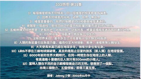 「333 感恩 第31集」 1）每個維度都有不同頻率，同一個維度的頻率都會有偏差。 2）因應不同頻率而分為：欲界、色界、無色界 ....