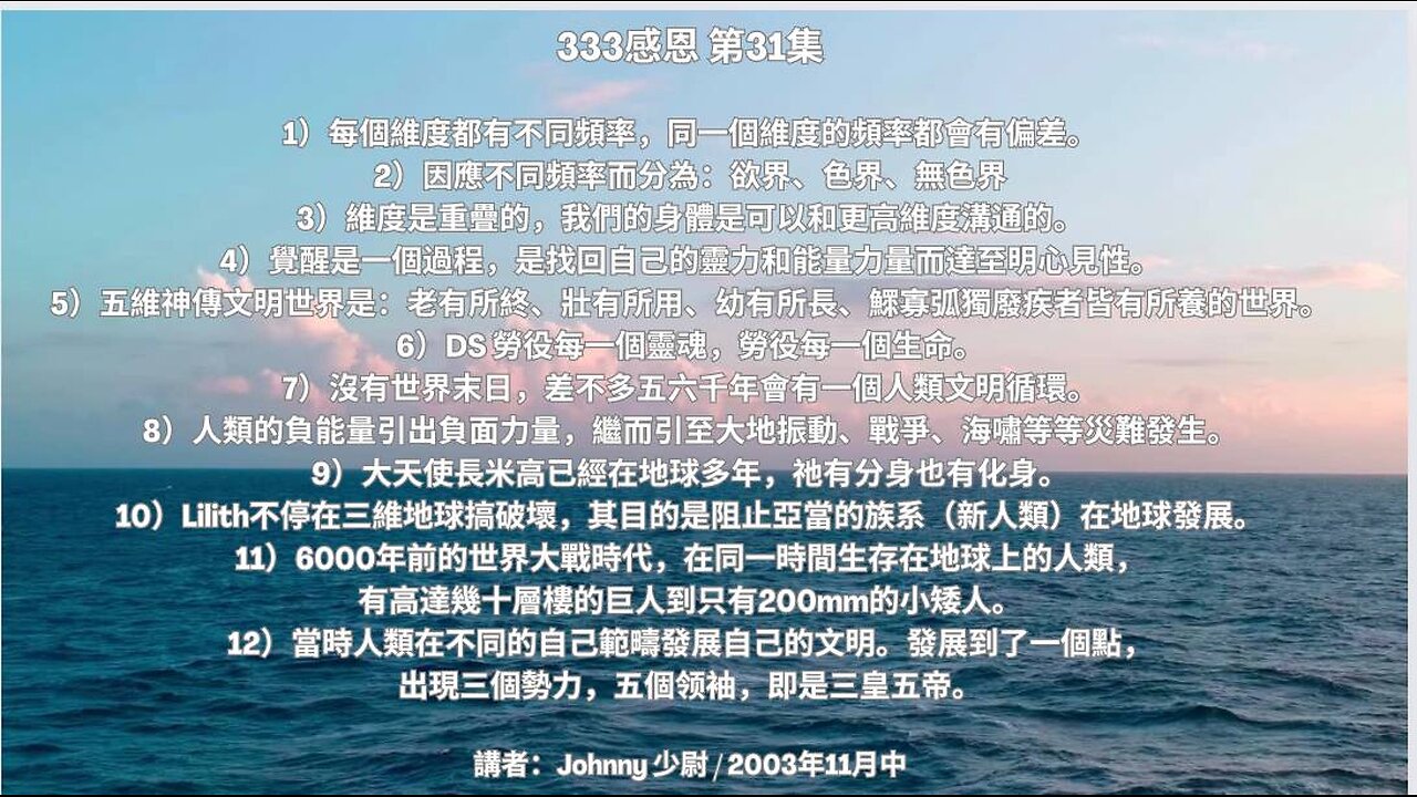 「333 感恩 第31集」 1）每個維度都有不同頻率，同一個維度的頻率都會有偏差。 2）因應不同頻率而分為：欲界、色界、無色界 ....