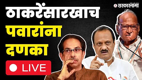 LIVE : Udhhav Thackeray यांची चूक Sharad Pawar यांनीही केली ; NCP Ajit Pawarकडे जाणार ?