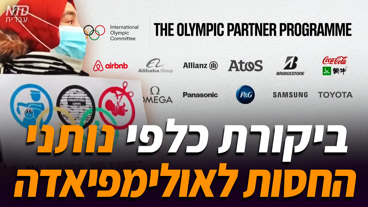 ביקורת כלפי נותני החסות לאולימפיאדה