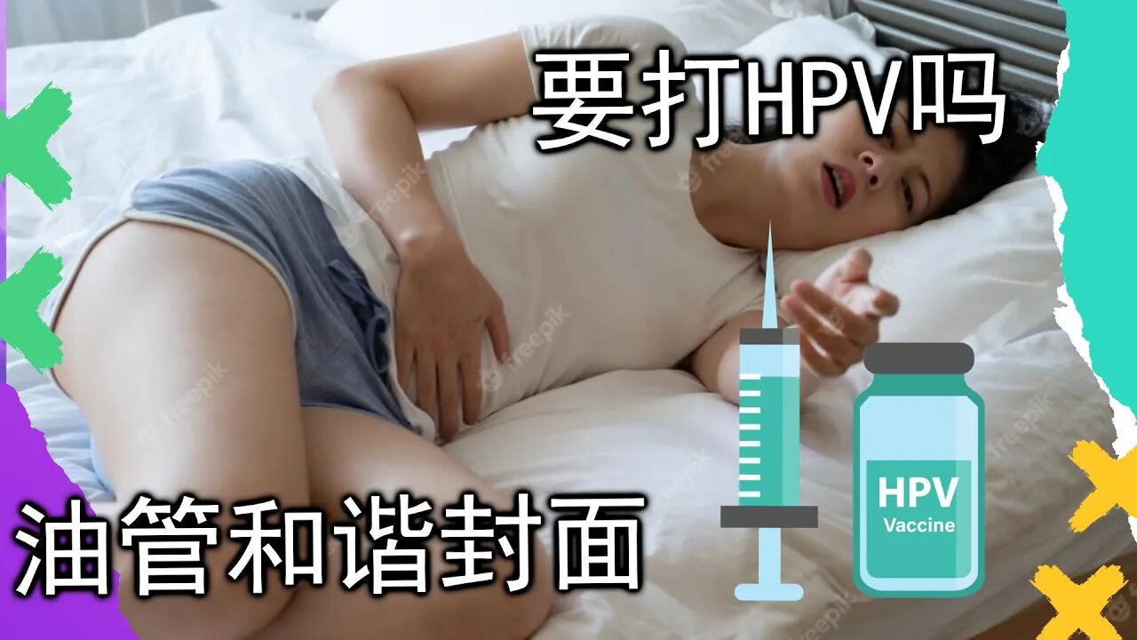 大家要去打HPV疫苗啊，打了就可以100%免疫，哎呀我的手怎么在抖