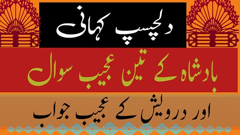 Badshsha kay 3 Ajeb Sawal | Qissa Aik Badshah Ka | Story Of a King | Islamic Stories