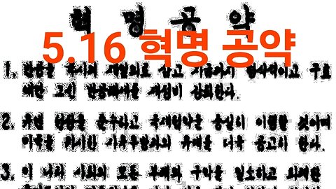 5.16 혁명 공약. #1203. 240516