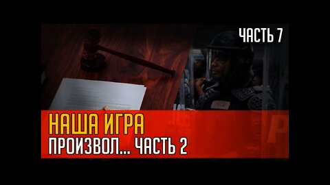 НАША ИГРА. ПРОИЗВОЛ... ЧАСТЬ 2. Часть 7