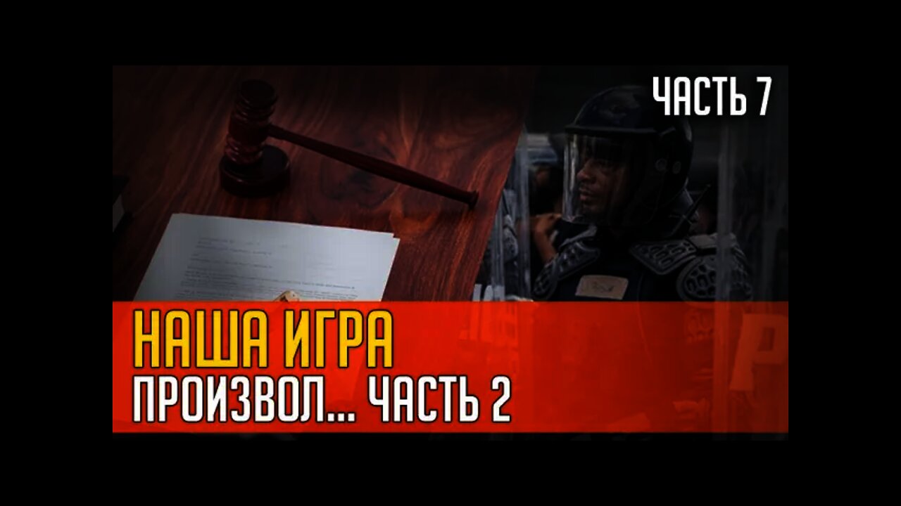 НАША ИГРА. ПРОИЗВОЛ... ЧАСТЬ 2. Часть 7