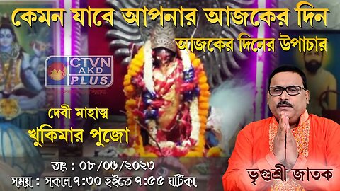 VRIGUR SRI JATAK (Astrology) CTVN_08_06_2023- 07:30 AM