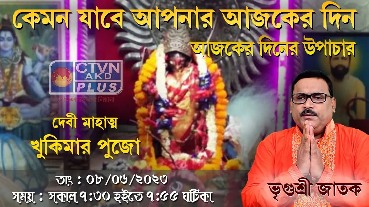VRIGUR SRI JATAK (Astrology) CTVN_08_06_2023- 07:30 AM