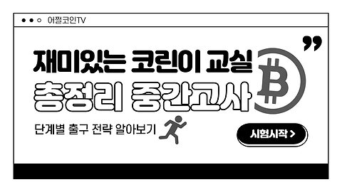 [10분요약] 중간고사 코린이 교실 총정리 편 | 재미있는 코린이 교실 9 | 단계별 출구 전략을 알아보자 |현물 선물 롱&숏 매수 포인트|차트분석 생방송|비트코인 하는법 단타