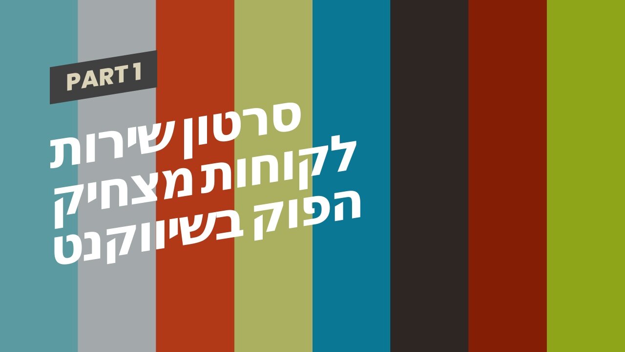 סרטון שירות לקוחות מצחיק הפוק בשיווקנט