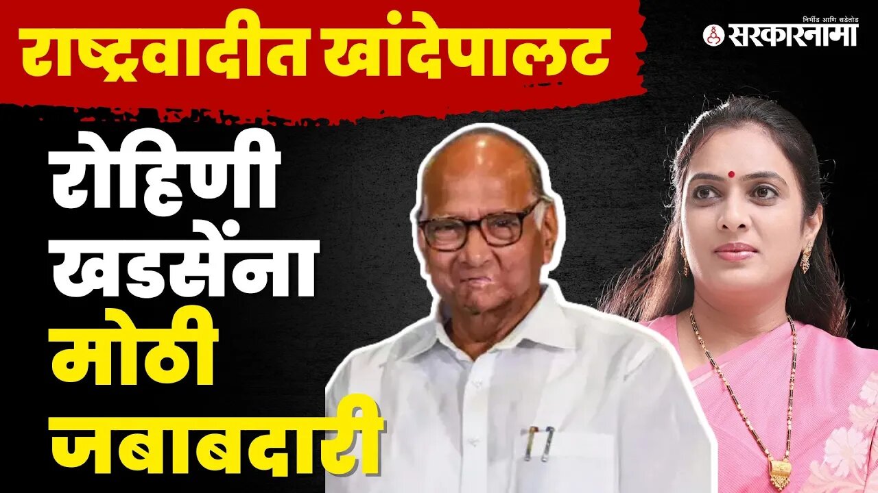 Sharad Pawar यांनी भाकरी फिरवली, Rohini Khadse यांना मोठे पद | NCP Women State President |