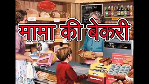 Two Stories: "मामा की बेकरी" और "फंदा"