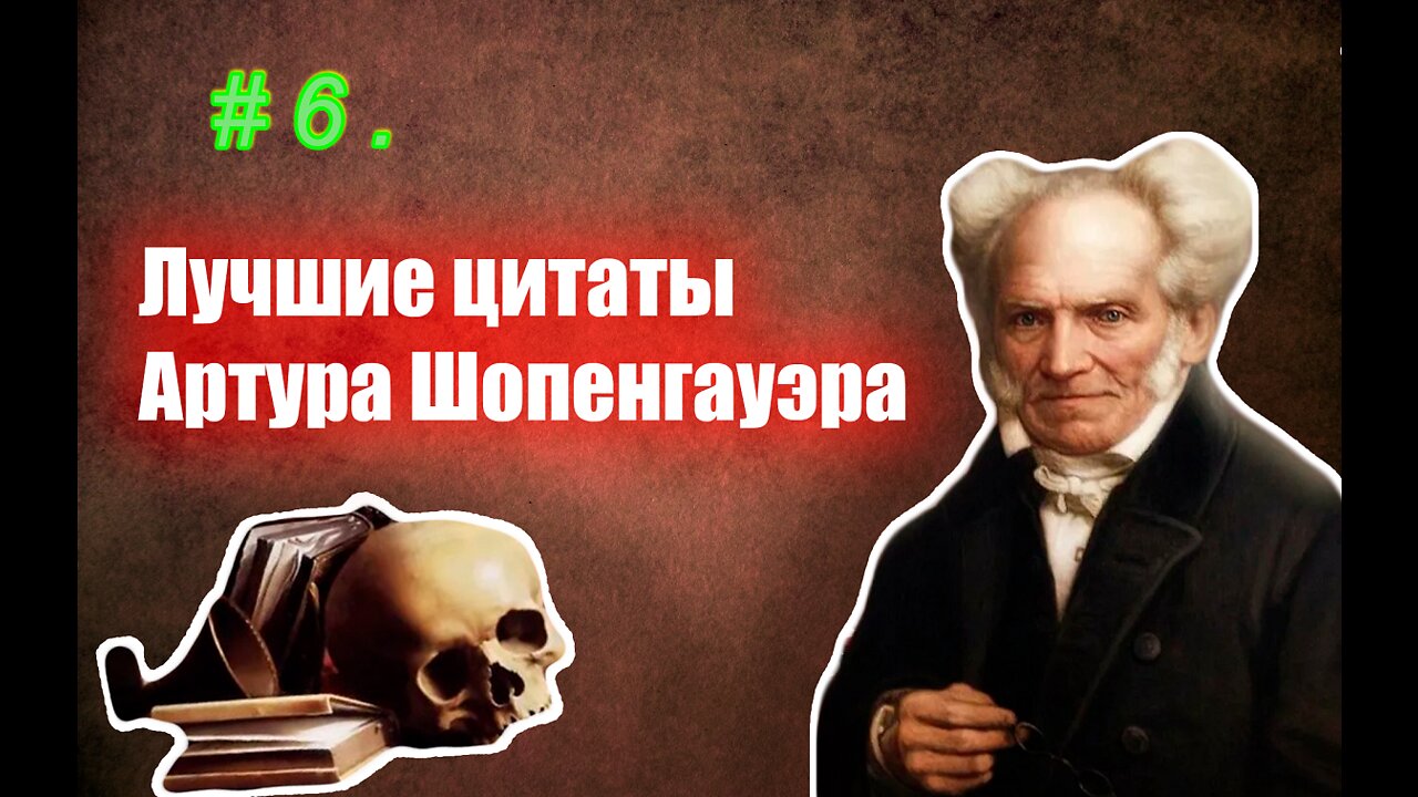 # 6 Лучшие цитаты Артура Шопенгауэра. 6 часть.