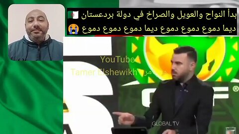 مول الكو.ري يوجه رسالة لعبيقة ويبدأ في النو.اح والعو.يل ليوهم عبيقة ان لقجع له يد في خسا.رة زفيزف