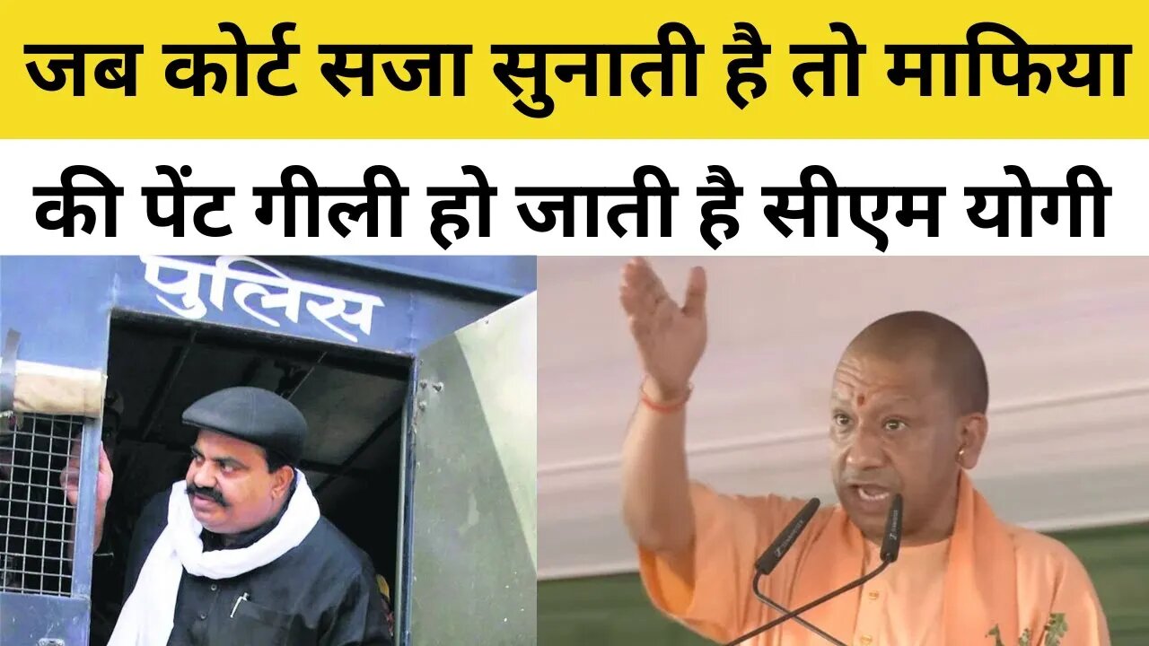 CM Yogi On Atique Ahmed - 'पहले जनता को तबाह करते थे अब Mafia की पैंट गीली हो जाती है'