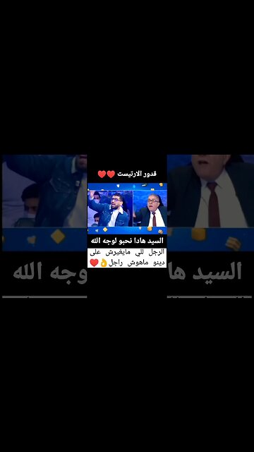 قدور: الراجل لي مايغيرش على دينو ماهوش راجل