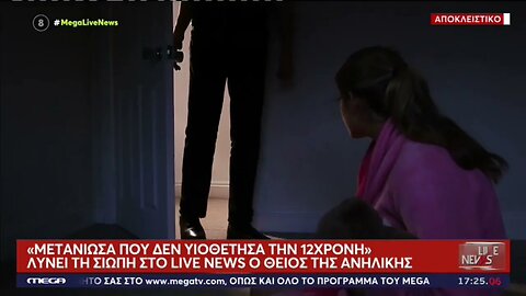 Αυτά αυνέβαιναν στο σπίτι της 12χρονης. Στενοί συγγενείς ξεσπούν και περιγράφουν (MEGA, 17/10/2022)