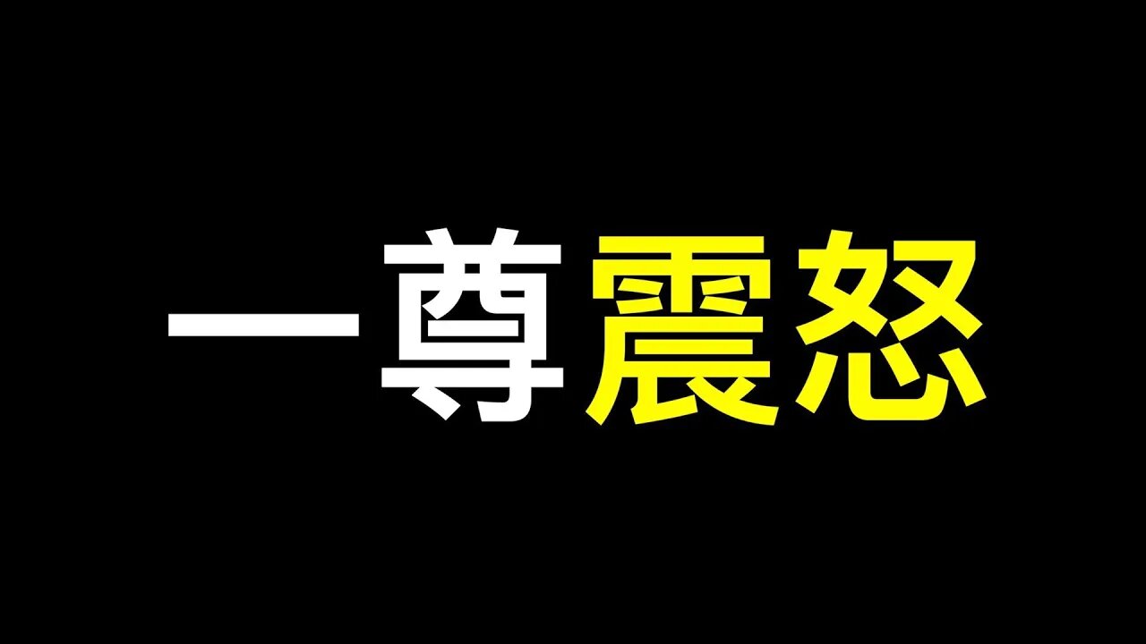 一尊震怒❗️❗️❗️李強洩洪，解放軍精銳損失慘重，誰惹的禍？