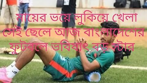 মায়ের ভয়ে লুকিয়ে ফুটবল খেলা মোরসালিনই আজ বাংলাদেশের নায়ক।।