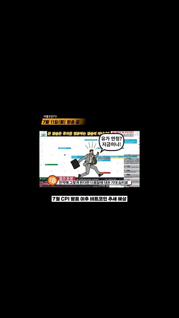 유가안정? 물가 금리 때문에 불안하세요? 7월엔 딱 이렇게만 하세요! CPI FOMC 방향성|분할매수? 가능! 풀매수는 아직!|비트코인 실시간방송 쩔코TV 7월11일 #shorts