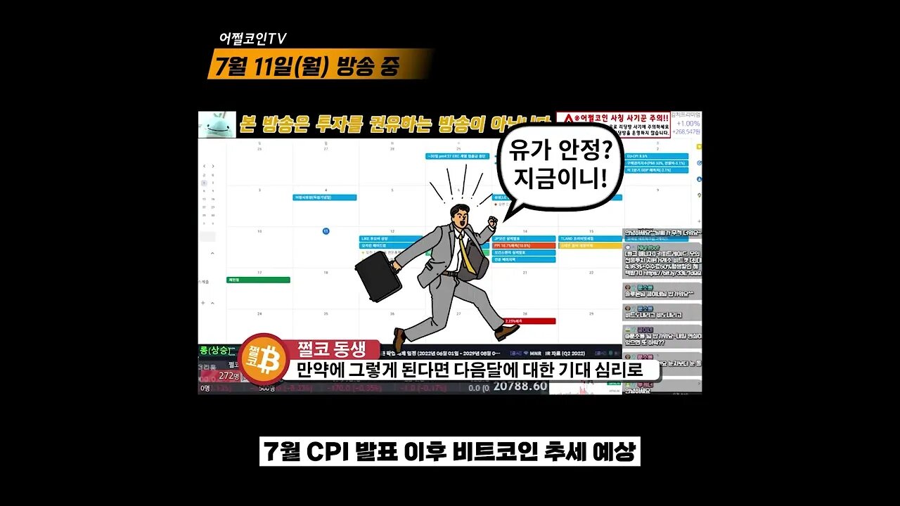 유가안정? 물가 금리 때문에 불안하세요? 7월엔 딱 이렇게만 하세요! CPI FOMC 방향성|분할매수? 가능! 풀매수는 아직!|비트코인 실시간방송 쩔코TV 7월11일 #shorts