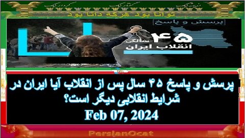 پرسش و پاسخ ۴۵ سال پس از انقلاب آیا ایران در شرایط انقلابی دیگر است؟