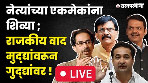 LIVE : मुके, फडतूस, चाटूगिरी ; नेत्यांची भाषा महाराष्ट्र बिघडवत आहे का ? | Thackeray | Fadanvis