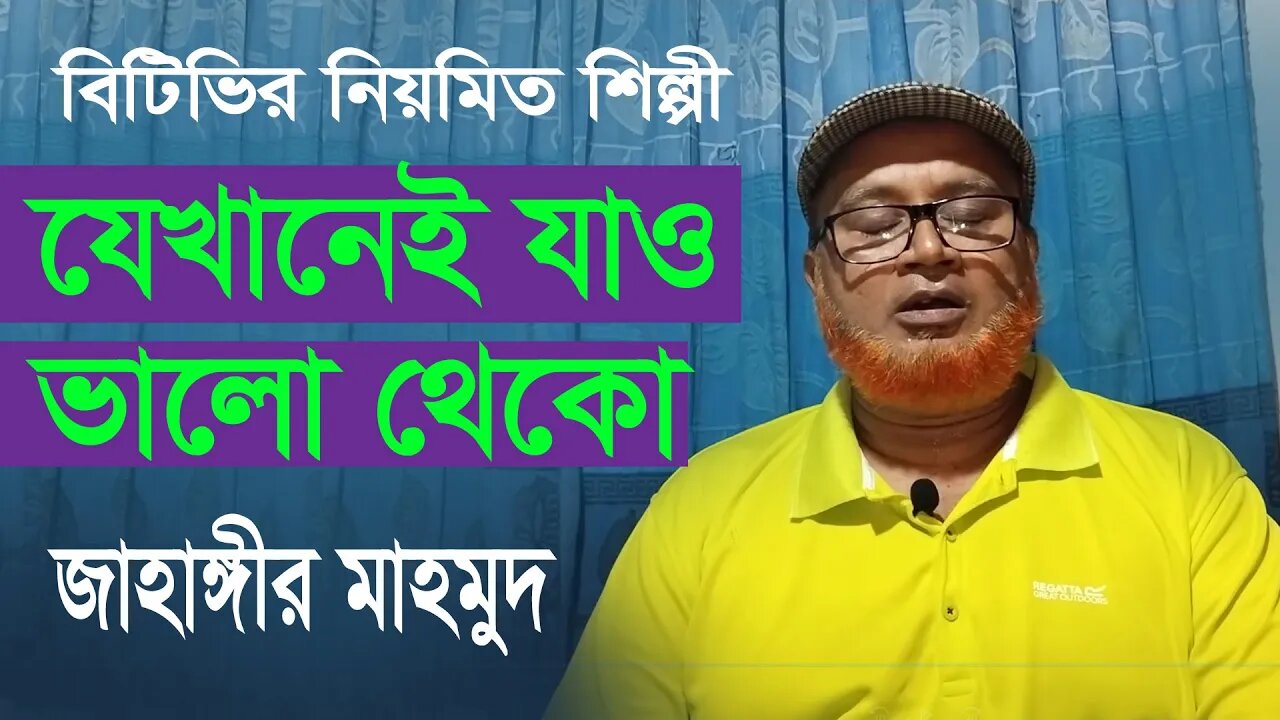 মন ভালো করার মতো একটি গান | জাহাঙ্গীর মাহমুদ | বিটিভির নিয়মিত শিল্পী | AR Ataur
