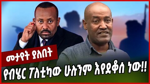 የብሄር ፖለቲካው ሁሉንም እየደቆሰ ነው ❗️❗️ Taye Bogale | Abiy Ahmed | Ethiopia