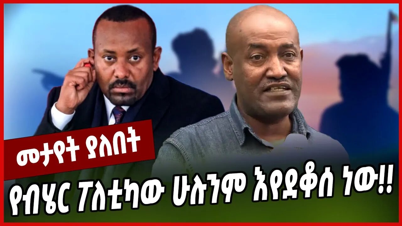 የብሄር ፖለቲካው ሁሉንም እየደቆሰ ነው ❗️❗️ Taye Bogale | Abiy Ahmed | Ethiopia